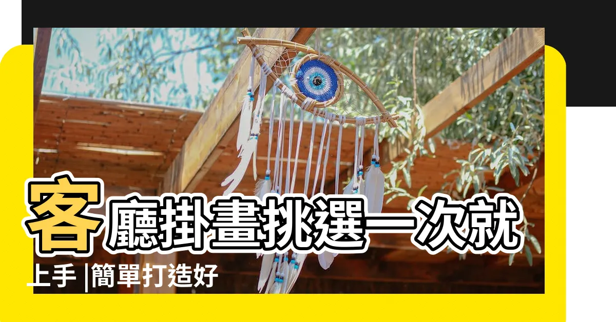 【鹿掛畫風水】客廳掛畫挑選一次就上手 |簡單打造好運風水 |風水特輯 |