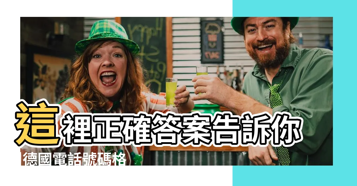 【 49是哪裏的號碼】這裡正確答案告訴你 |德國電話號碼格式 |49是哪個國家的區號 |