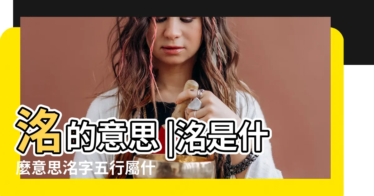 【洺五行】洺的意思 |洺是什麼意思洺字五行屬什麼 |洺字五行和姓名學含義 |