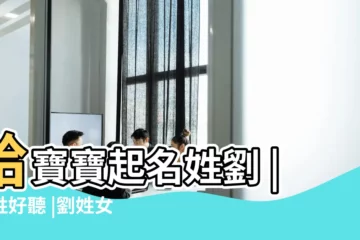 【姓氏劉起名大全女孩名字】給寶寶起名姓劉 |劉姓好聽 |劉姓女孩取名字大全 |