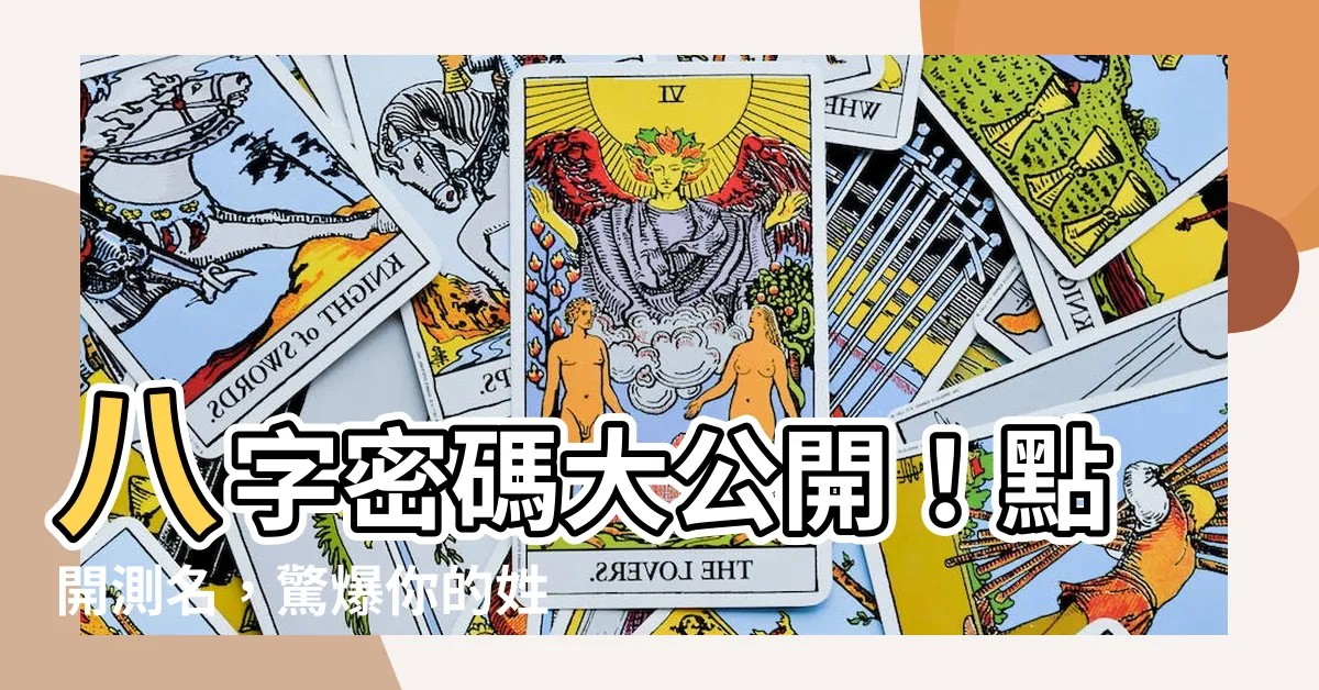 【名字八字打分】八字密碼大公開！點開測名，驚爆你的姓名財富！