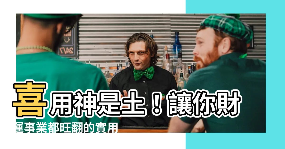 【喜神是土】喜用神是土！讓你財運事業都旺翻的實用改運秘訣