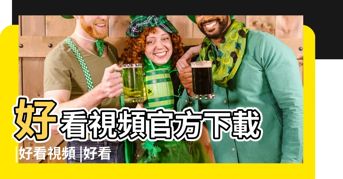 【好看視頻】好看視頻官方下載 |好看視頻 |好看視頻 |