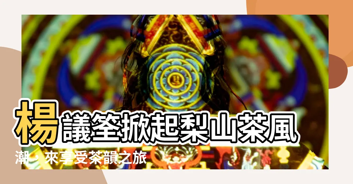 【楊議筌】楊議筌掀起梨山茶風潮，來享受茶韻之旅吧！