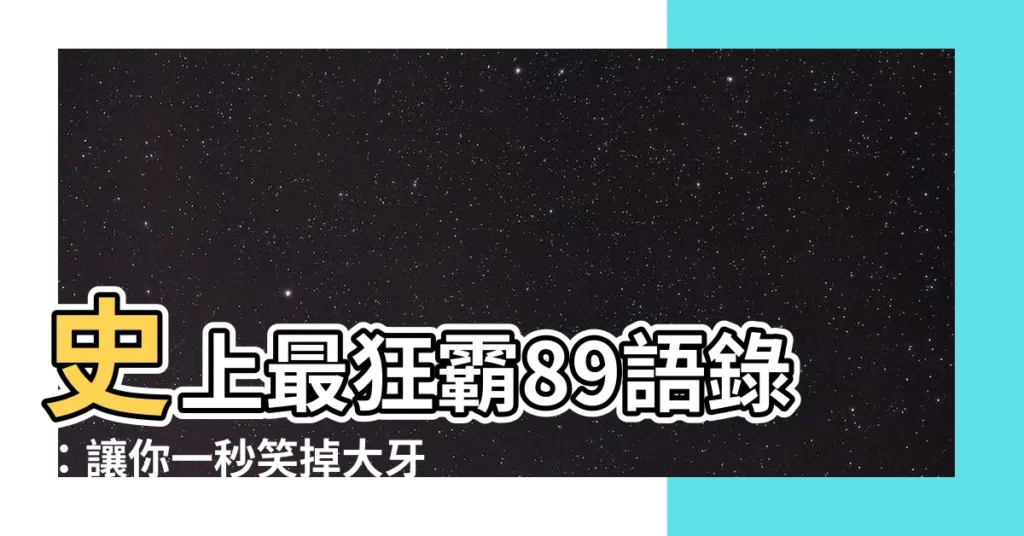 【89語錄】史上最狂霸89語錄：讓你一秒笑掉大牙！
