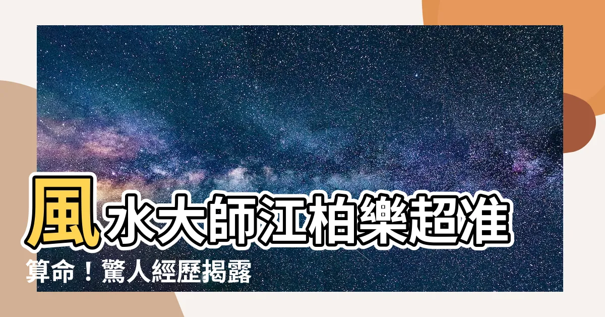 【江柏樂算命】風水大師江柏樂超準算命！驚人經歷揭露真相