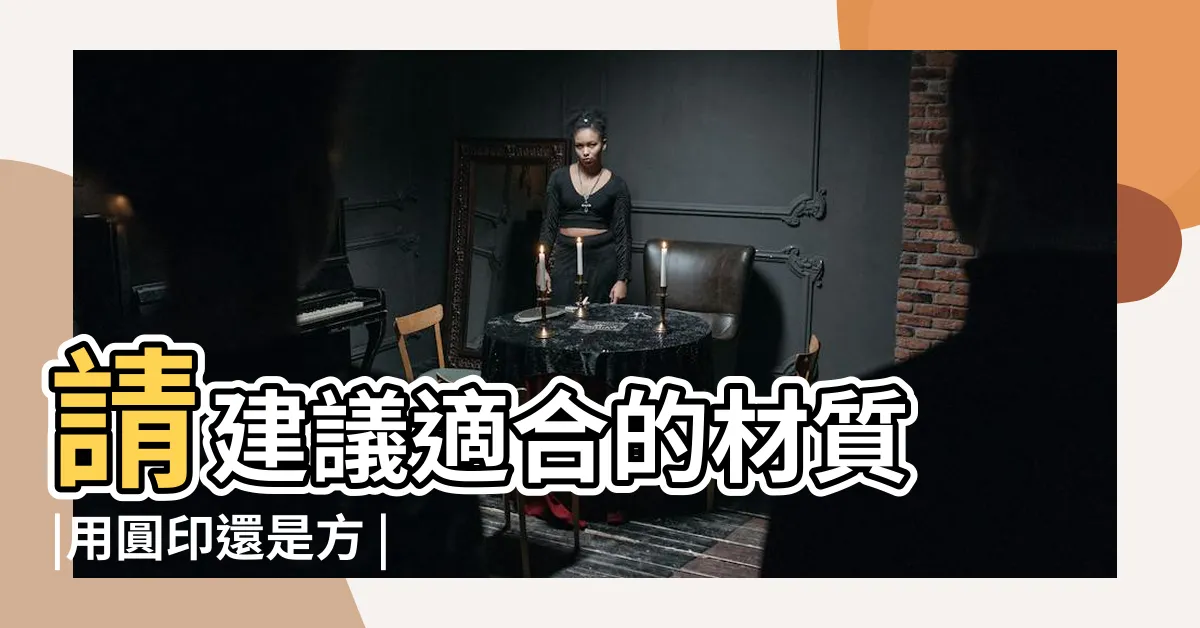 【買房子印章】請建議適合的材質 |用圓印還是方 |印章用圓的還是方的好 |