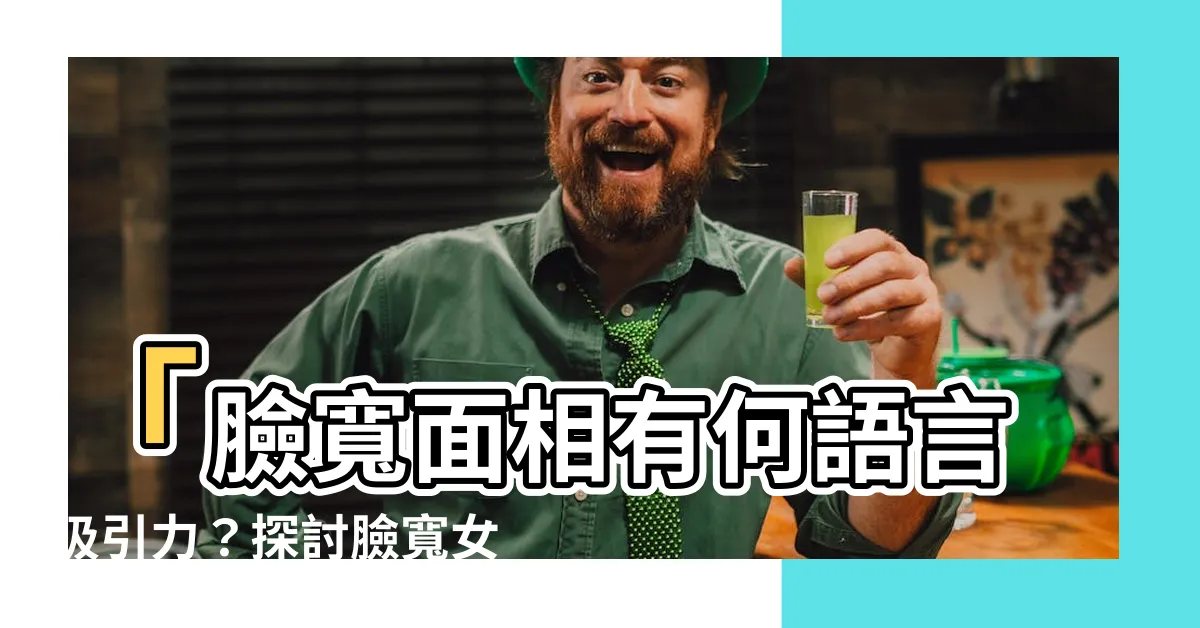 【臉寬 面相】「臉寬面相有何語言吸引力？探討臉寬女性面相的性格及好運特質」