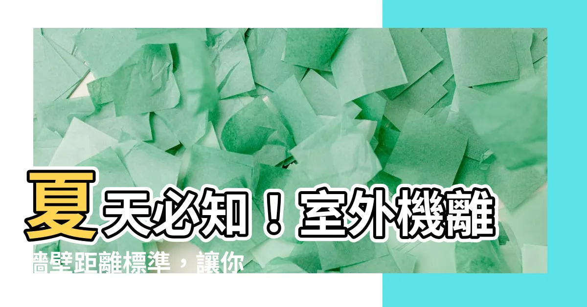【室外機離牆壁距離】夏天必知！室外機離牆壁距離標準，讓你快速降温享受涼爽！