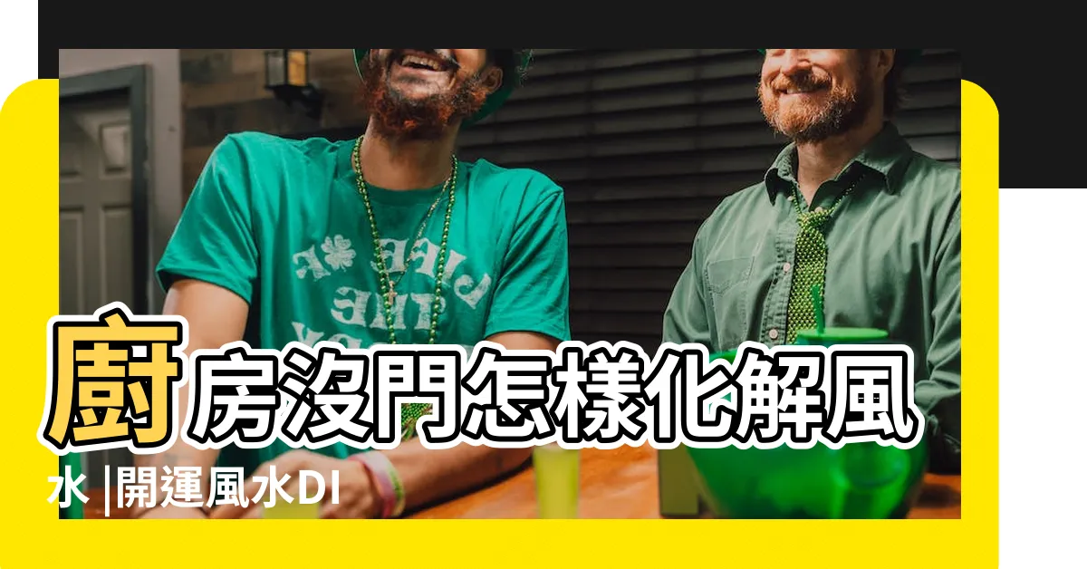 【廚房沒有門】廚房沒門怎樣化解風水 |開運風水DIY⑨ |沒有廚房門風水好嗎 |