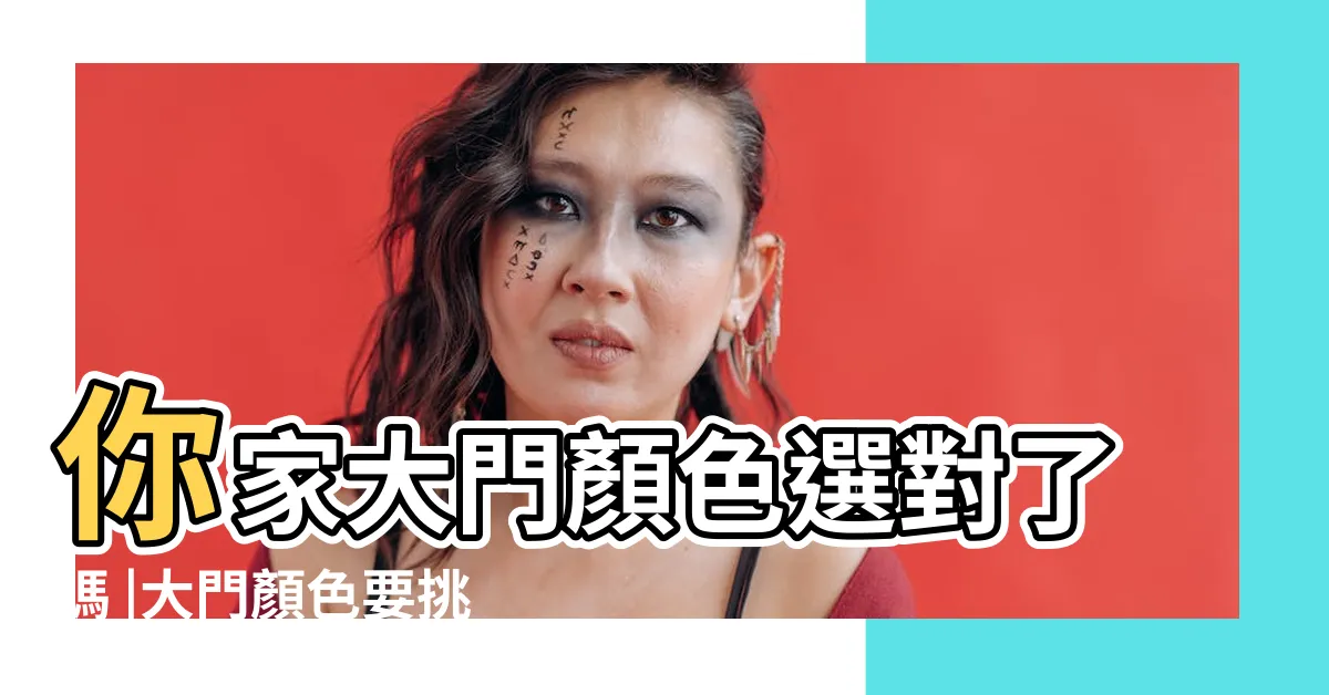 【白色大門風水】你家大門顏色選對了嗎 |大門顏色要挑對 |用什麼顏色的大門風水好 |