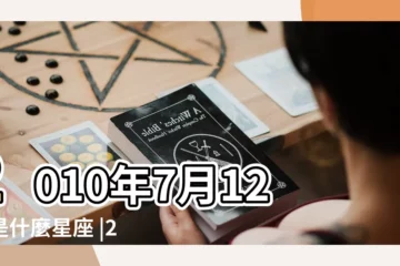 【2010年7月12日是什麼座】2010年7月12日是什麼星座 |2010年7月12日出生時間看命運 |2010年出生的是什麼星座 |