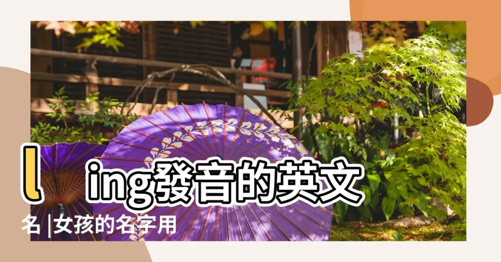 ling發音的英文名 |女孩的名字用的ling |女孩起名用哪個ling好 |【女孩名字帶 ling】