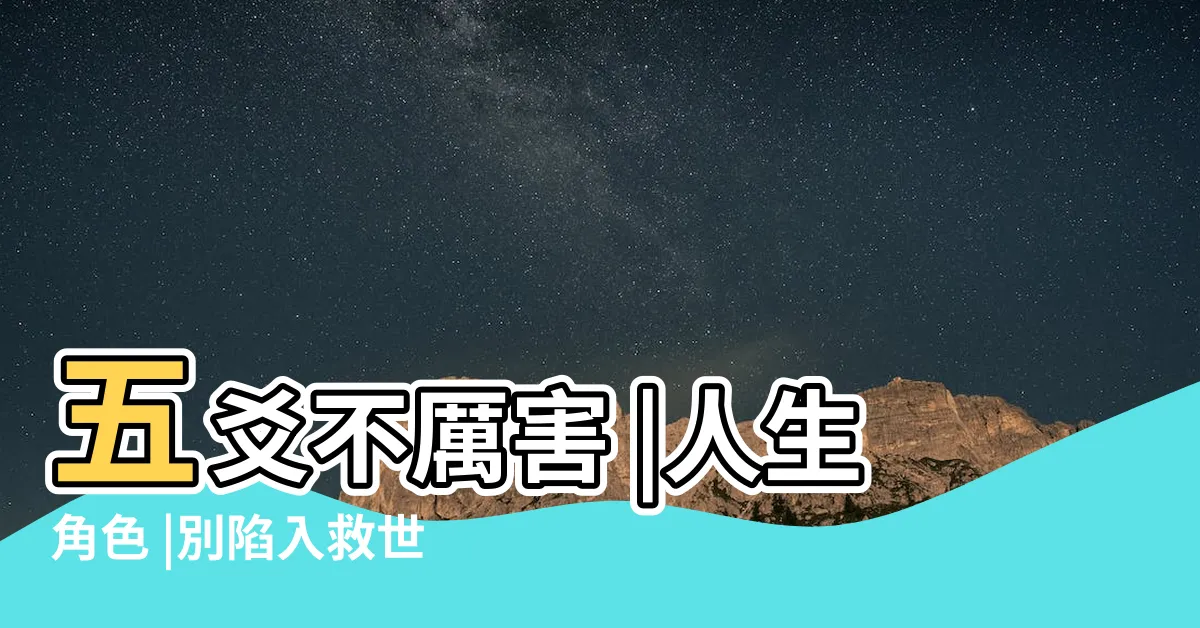 【五爻人】五爻不厲害 |人生角色 |別陷入救世主的陷阱中 |