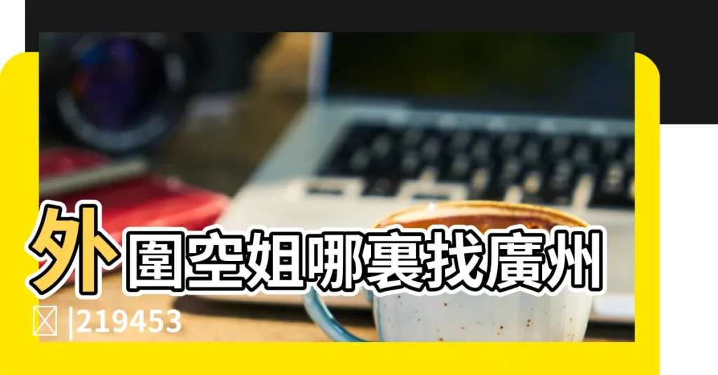 外圍空姐哪裏找廣州ಥ |2194531363電V同步130 |SKECHERS美國唯一官方授權台灣官網 |【Z開頭男士很貴鞋子叫什麼名字】
