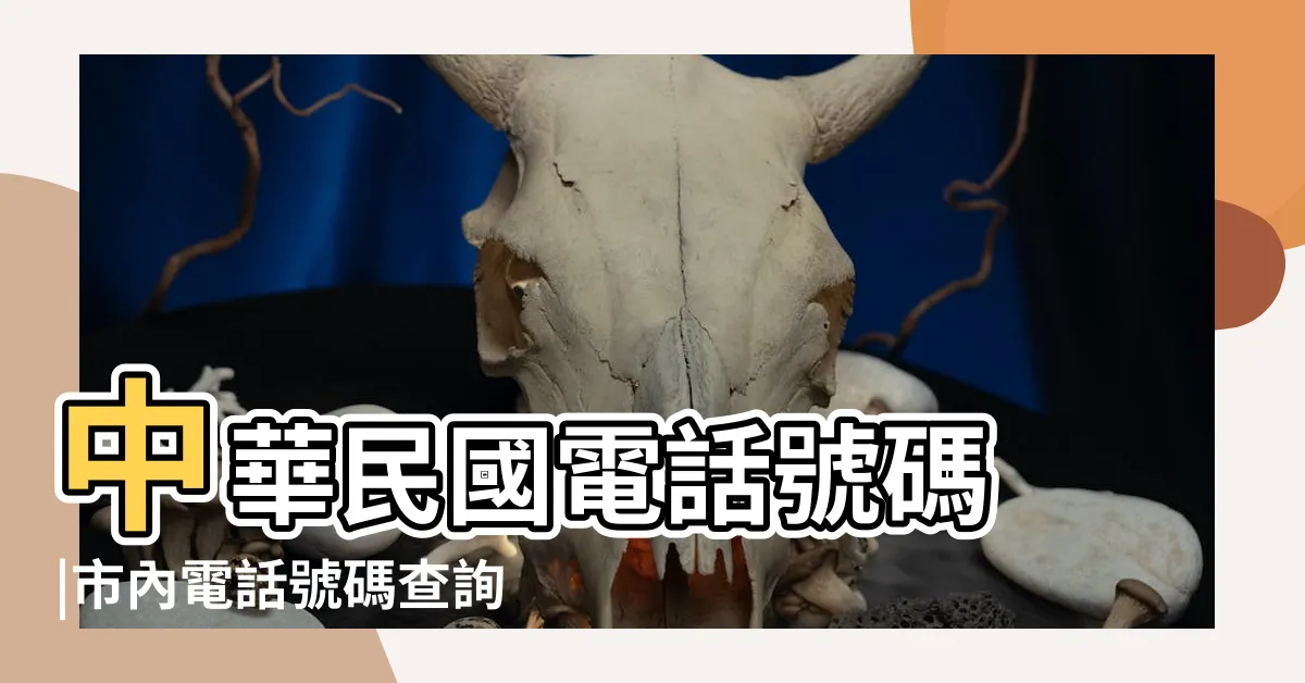 【家裡電話號碼】中華民國電話號碼 |市內電話號碼查詢 |