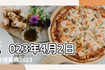 【移墳最佳吉日4月】2023年4月2日適合掃墓嗎2023年4月2日能不能掃墓 |2022年4月份遷墳好日子有哪些 |2022年4月遷墳黃道吉日如何 |