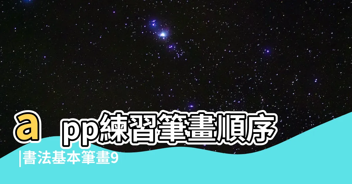 【筆畫9】app練習筆畫順序 |書法基本筆畫9 |筆順練習下載資源推薦 |