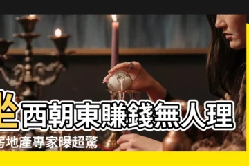 【坐西朝東賺錢沒人知】坐西朝東賺錢無人理！房地產專家曝超驚人真相