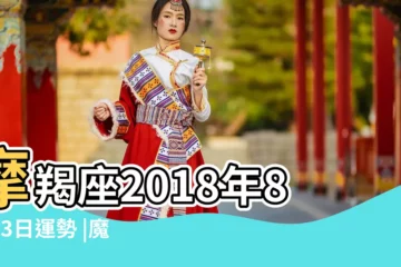 【摩羯2018年8月23運勢如何】摩羯座2018年8月23日運勢 |魔羯座2018年8月23日整體運勢 |摩羯座2018年8月23日運勢 |