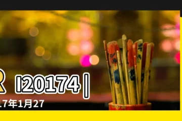 【20174月27日生產】RI20174 |2017年1月27日出生的人命好嗎 |大多數茶開始 |