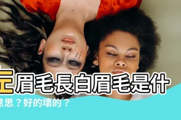 【左眉毛長白毛】左眉毛長白眉毛是什麼意思？好的壞的？揭開眉中白毛的命理奧秘