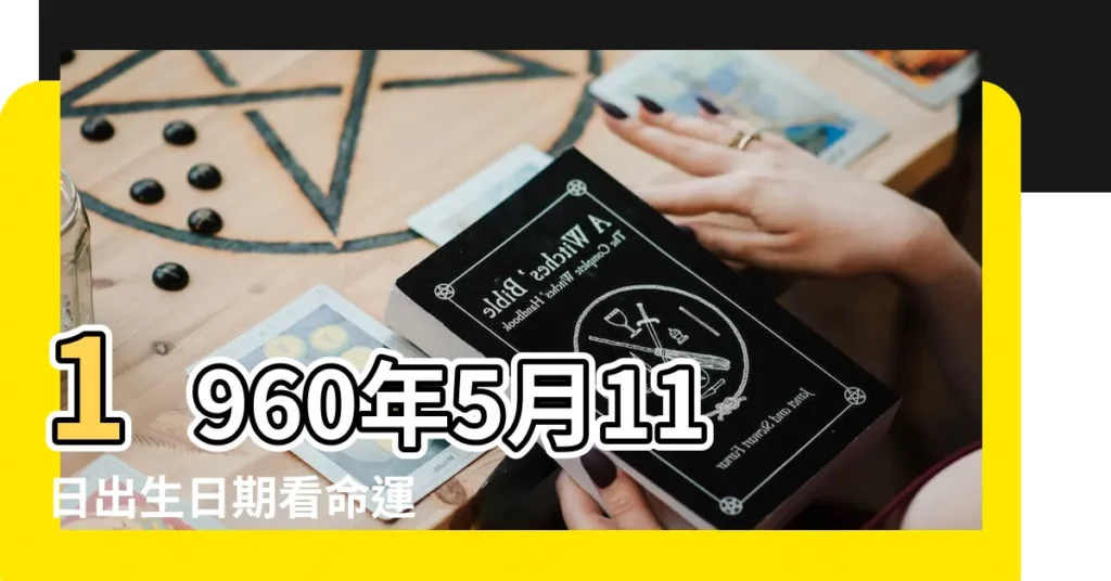 1960年5月11日出生日期看命運 |五行缺什麼 |1960年5月11日出生的人是什麼命 |【1960年5月11日星座運勢】