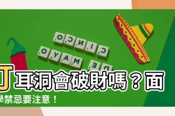 【打耳洞會破財嗎】打耳洞會破財嗎？面相學禁忌要注意！