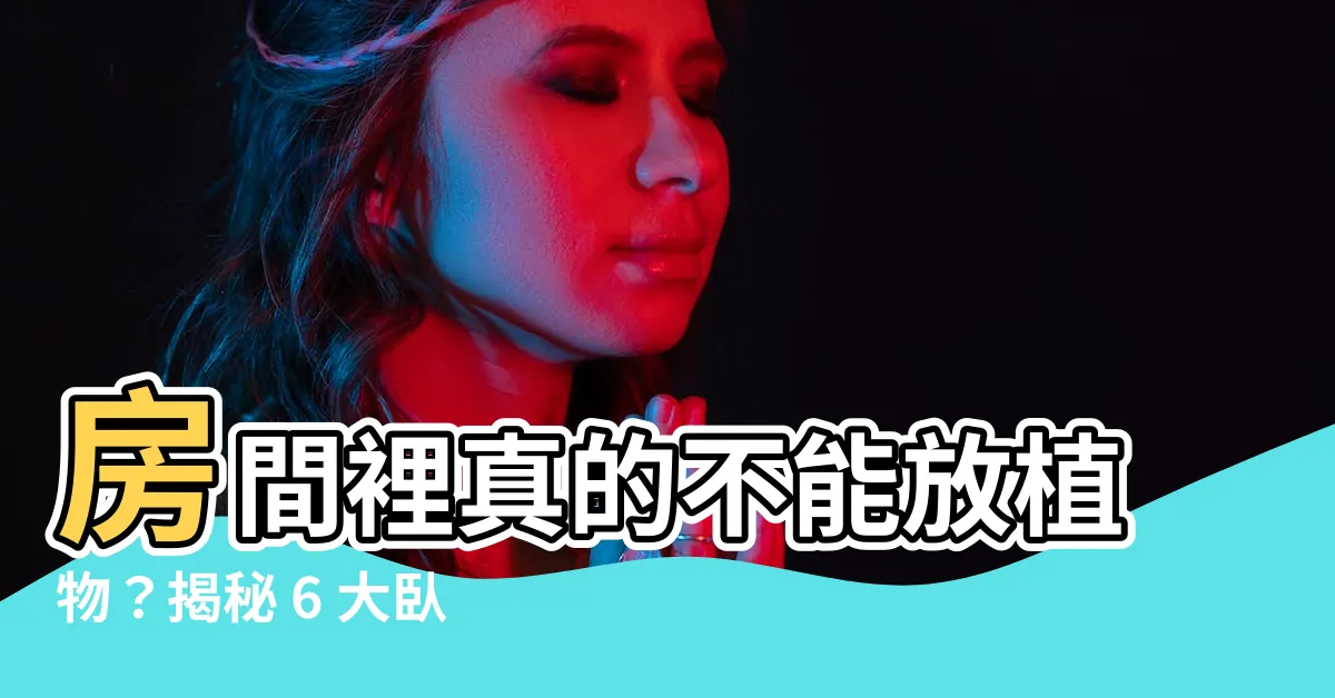 【房間可以種植物嗎】房間裡真的不能放植物?揭秘 6 大卧室植物禁忌!