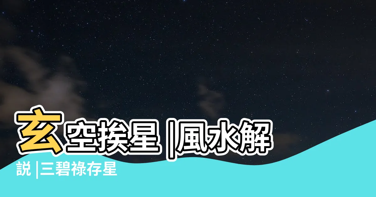 【三碧祿存星】玄空挨星 |風水解説 |三碧祿存星 |