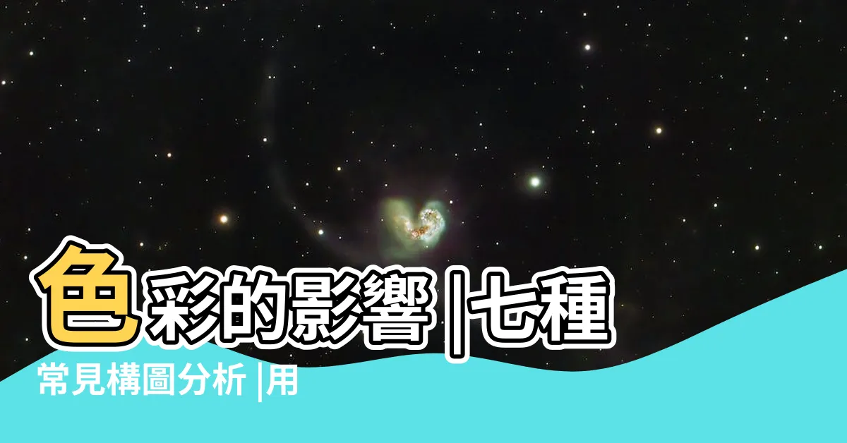 【繪畫構圖分析】色彩的影響 |七種常見構圖分析 |用草圖瞭解畫面構圖效果 |