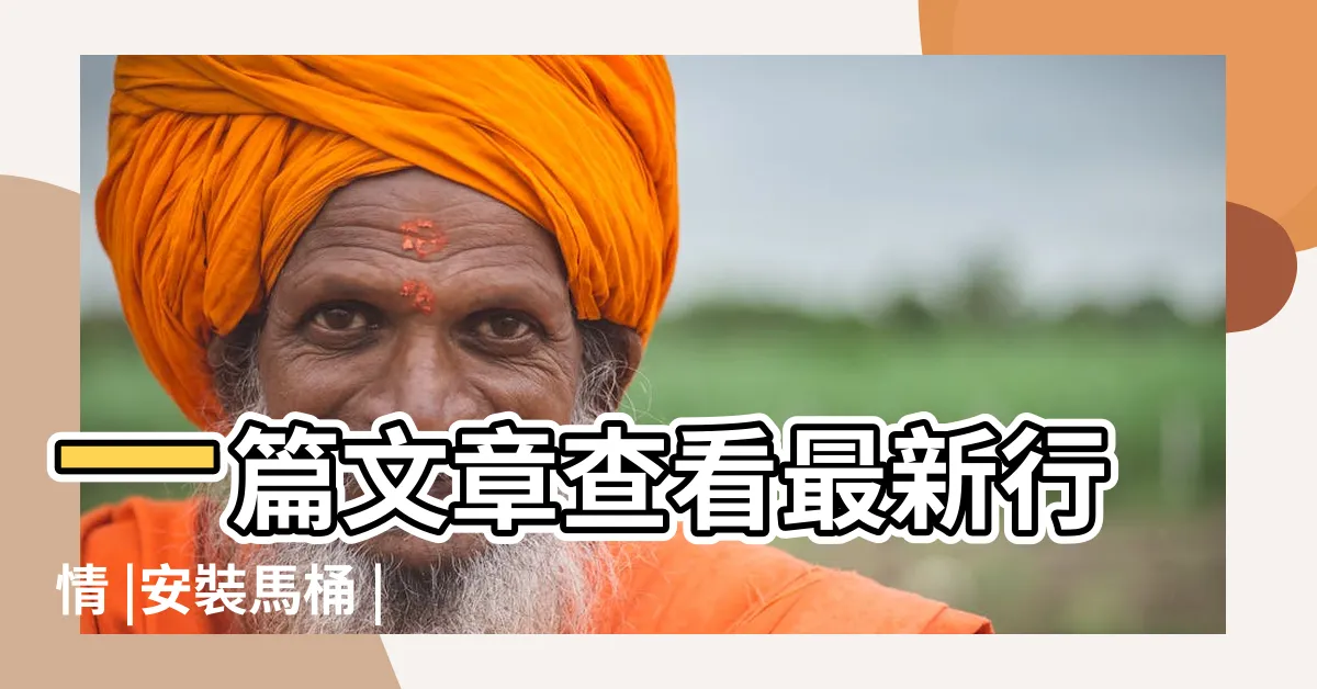 【馬桶更換】一篇文章查看最新行情 |安裝馬桶 |馬桶安裝費用要多少 |