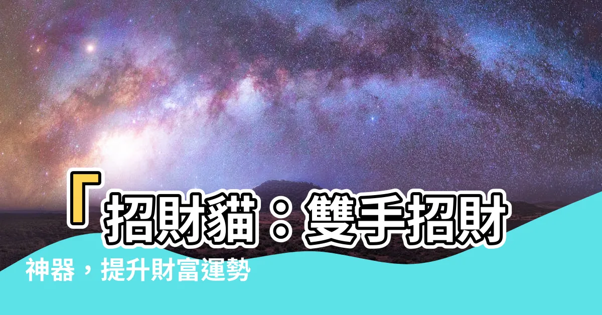 【雙手招財貓】「招財貓：雙手招財神器，提升財富運勢的秘密！」