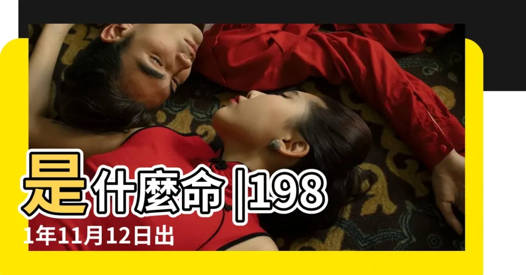是什麼命 |1981年11月12日出生的人生辰八字測算 |1981年11月12日出生的人命好嗎 |【1981年11月12日出生人什麼命】