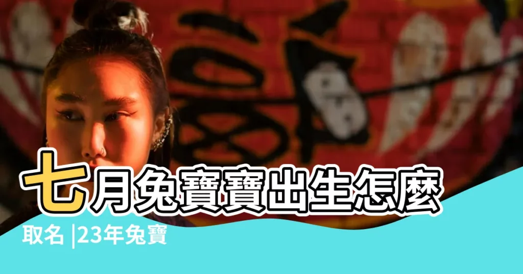 七月兔寶寶出生怎麼取名 |23年兔寶寶取名字最佳字男孩 |2023年兔寶寶男孩取名字最佳字 |【取名字大全男孩蜀兔】