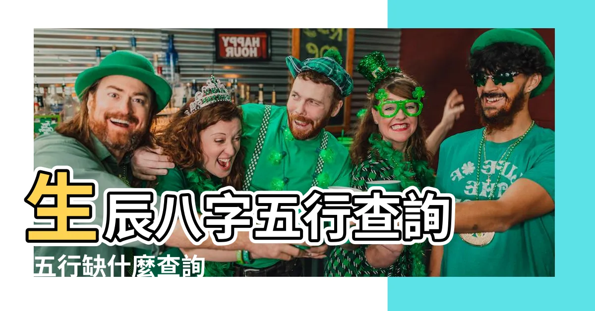 【五行缺什麼查詢】生辰八字五行查詢 |五行缺什麼查詢 |五行查詢 |