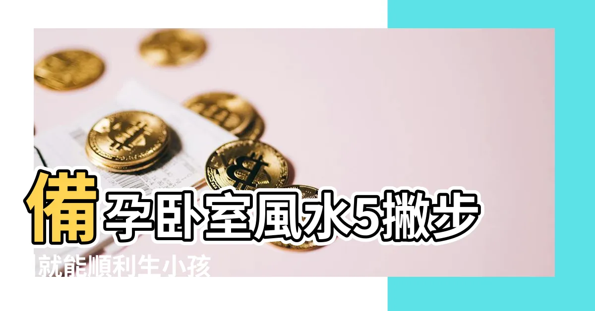 【風水金鏟子怎麼放】備孕卧室風水5撇步 |就能順利生小孩 |這招最有用 |