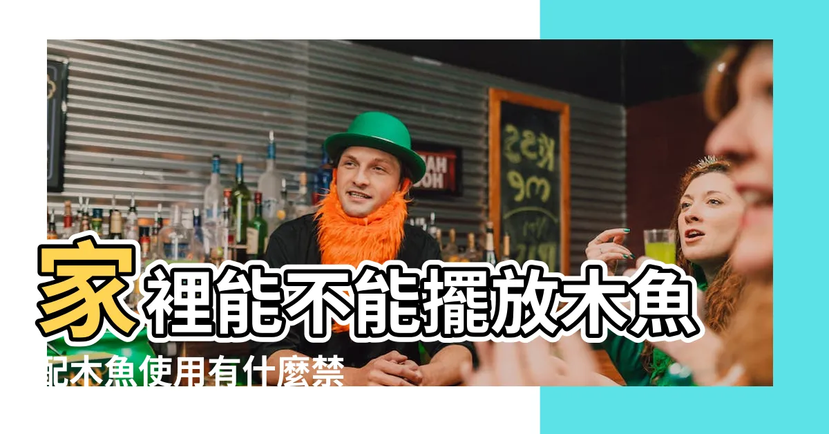 【木魚擺放】家裡能不能擺放木魚配木魚使用有什麼禁忌 |家裏擺放木魚好不好 |搜索結果 |