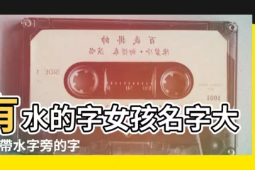 【帶水的字女寶寶名字大全2015】有水的字女孩名字大全 |帶水字旁的字有哪些 |女孩三點水旁名字大全 |