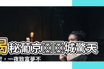 【葡京娛樂城】揭秘葡京娛樂城驚天秘密，一夜致富夢不是夢！