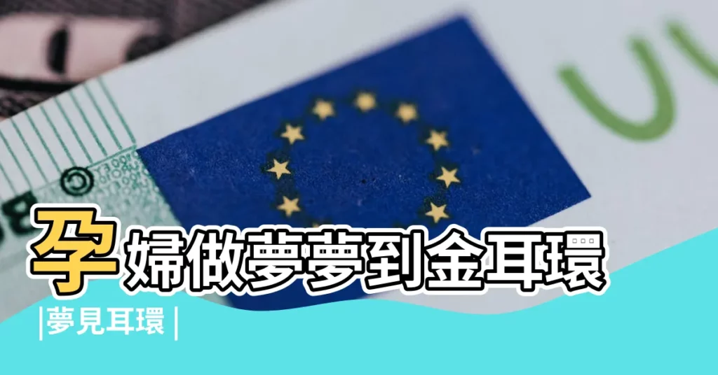 孕婦做夢夢到金耳環 |夢見耳環 |【孕婦夢見好多漂亮耳飾】