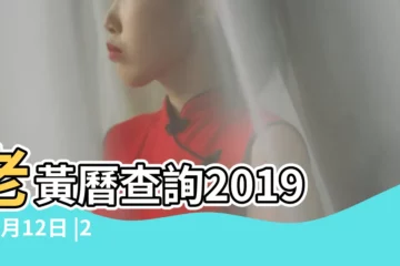 【老黃曆2019年陰曆2月12】老黃曆查詢2019年2月12日 |2019年2月12日黃曆查詢 |農曆二零一九年元月八黃曆 |