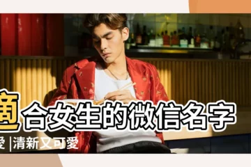 【個性可愛微信名字大全】適合女生的微信名字可愛 |清新又可愛的微信名字 |微信名字大全女生可愛 |