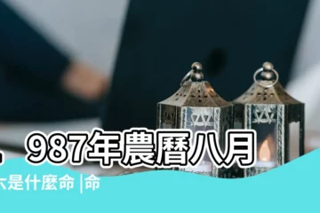 【87年農曆八月初六命運】1987年農曆八月初六是什麼命 |命運怎麼 |87年屬兔的 |