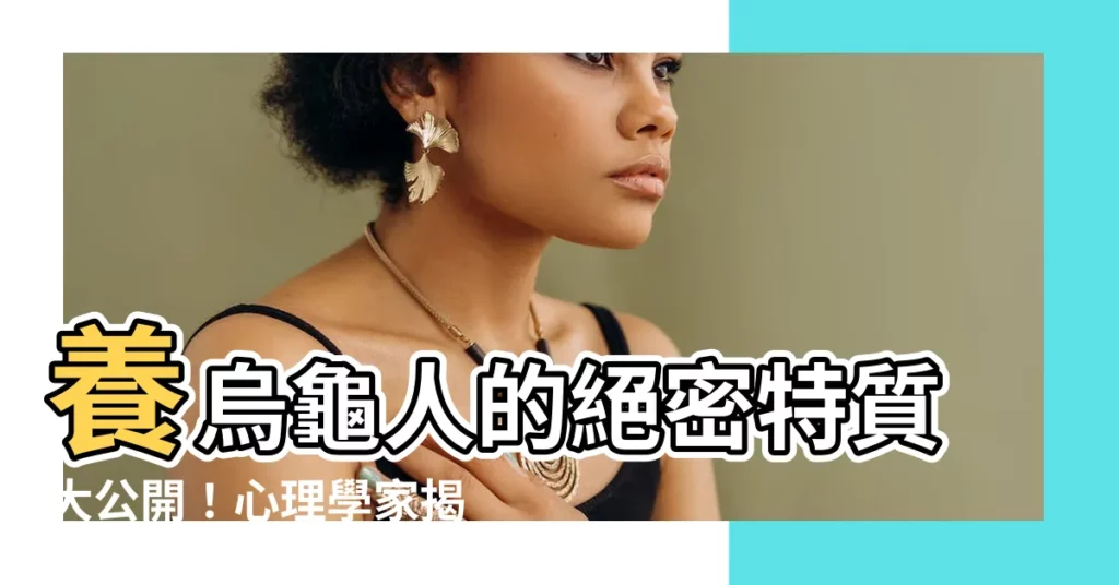 【養烏龜的人】養烏龜人的絕密特質大公開！心理學家揭露：他們都是這樣的人！