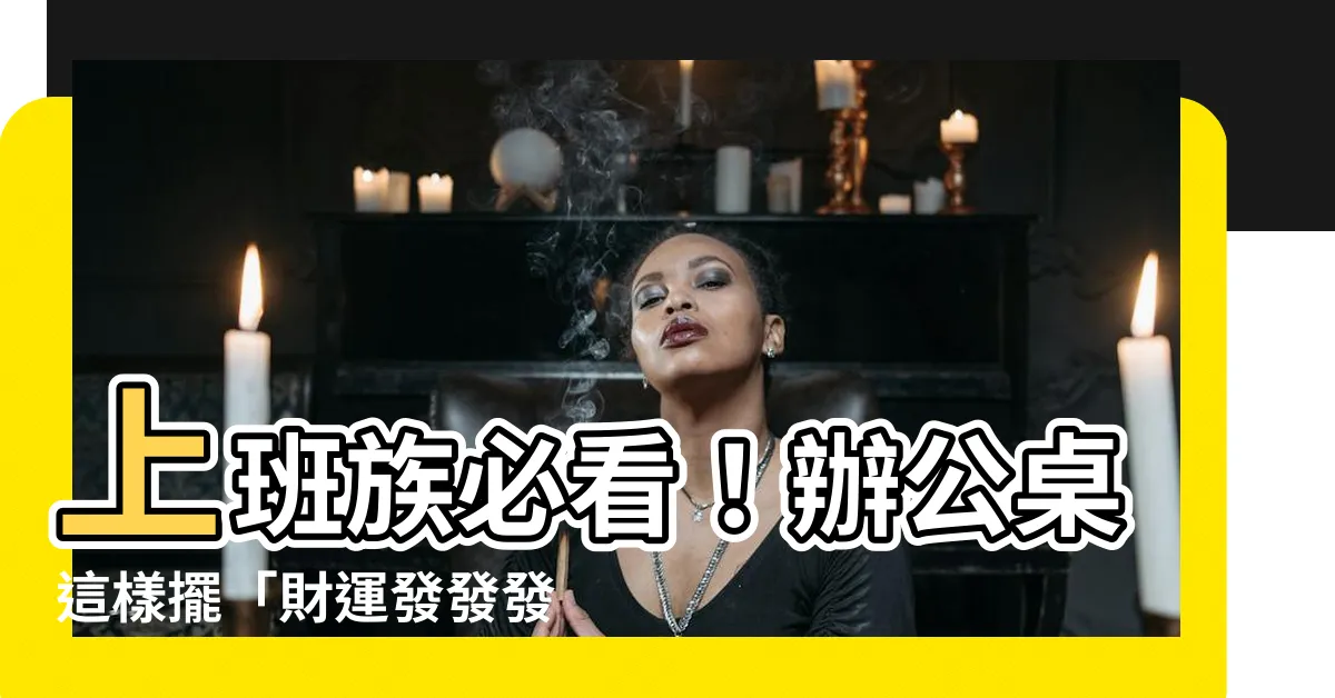 【辦公桌面對門】上班族必看！辦公桌這樣擺「財運發發發」！