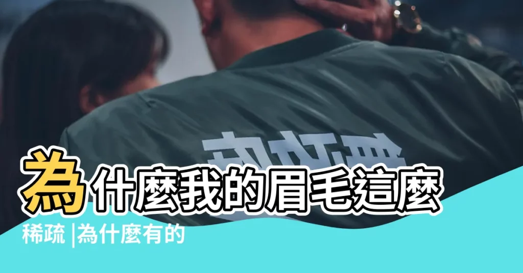 為什麼我的眉毛這麼稀疏 |為什麼有的女生沒有眉毛 |眉毛淡面相解析 |【女生眉毛怎麼那麼少】