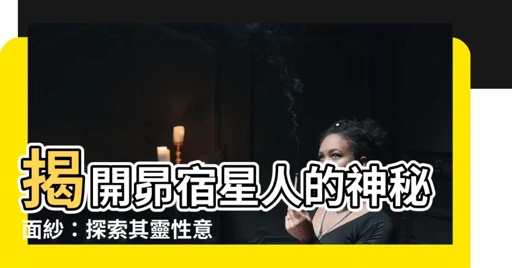 【卯秀星人】揭開昴宿星人的神秘面紗：探索其靈性意義與時間頻率