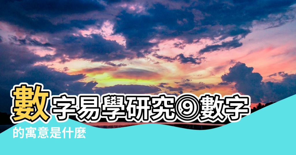 【數字5在風水中的意思】數字易學研究⑨數字 |的寓意是什麼 |數字能量中的0和5有什麼特殊意思嗎 |