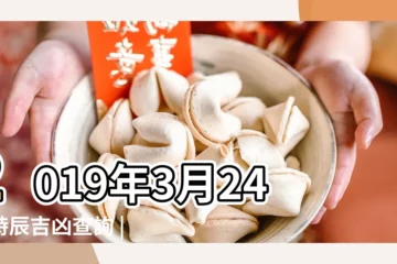 【2019年3月24吉凶】2019年3月24日時辰吉凶查詢 |農曆二零一九 |2019年3月24日黃曆時辰吉凶格局 |